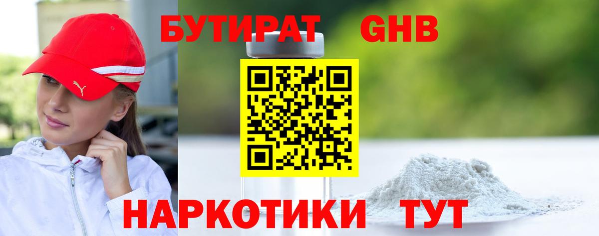 Бутират 1.4BDO  Вход с VPN  Джанкой 
